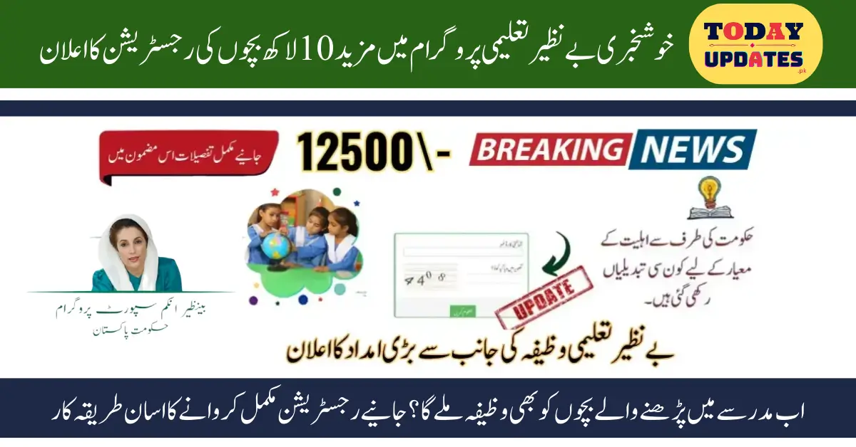 Benazir Taleemi Wazifa: November-December 12500 Installment Confirmed for New Registrants!