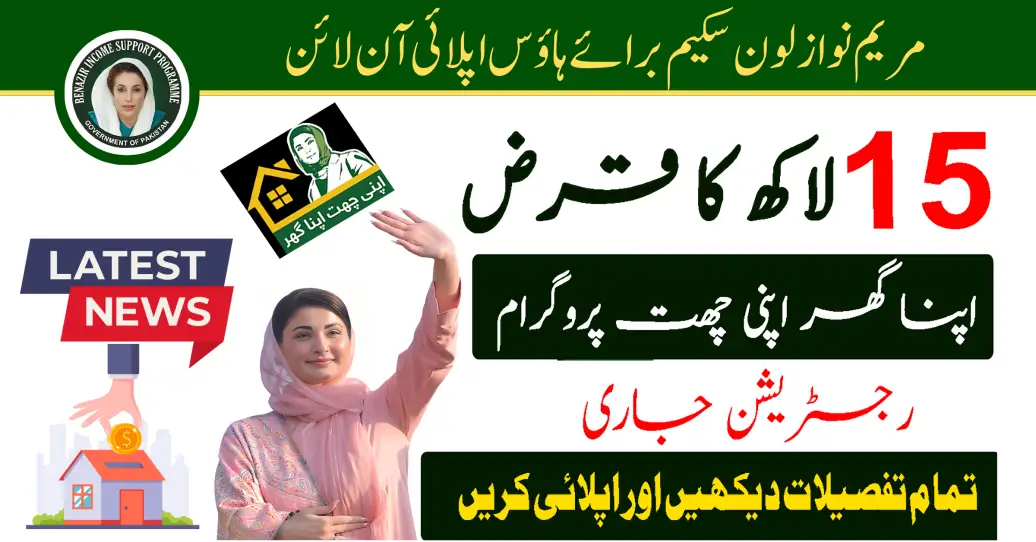 Maryam Nawaz Loan Scheme for House Apply Online (Quick Registration Steps)