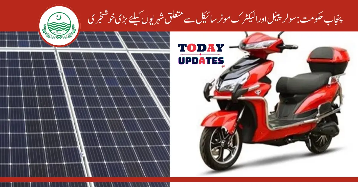 Punjab Government Announces Major Developments in Solar Panel and Electric Motorcycle Industries