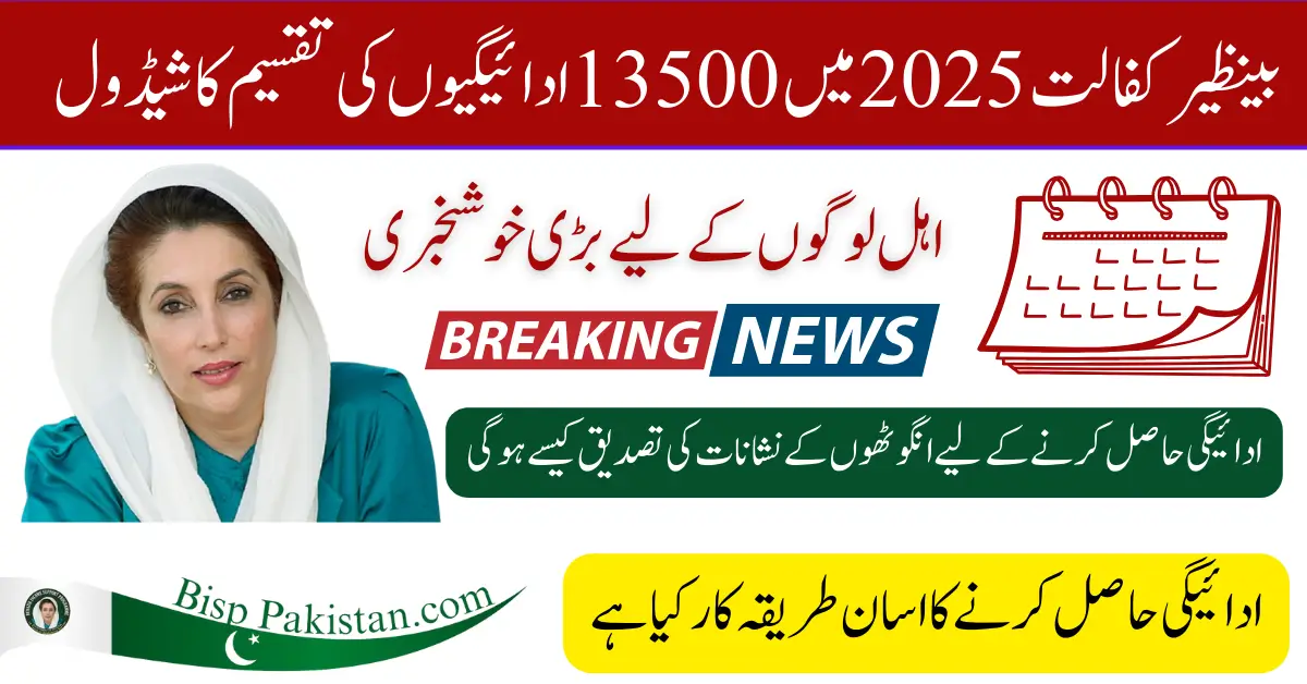 Benazir Kafalat 13500 Payment Distribution Schedule In 2025 Know Complete Details