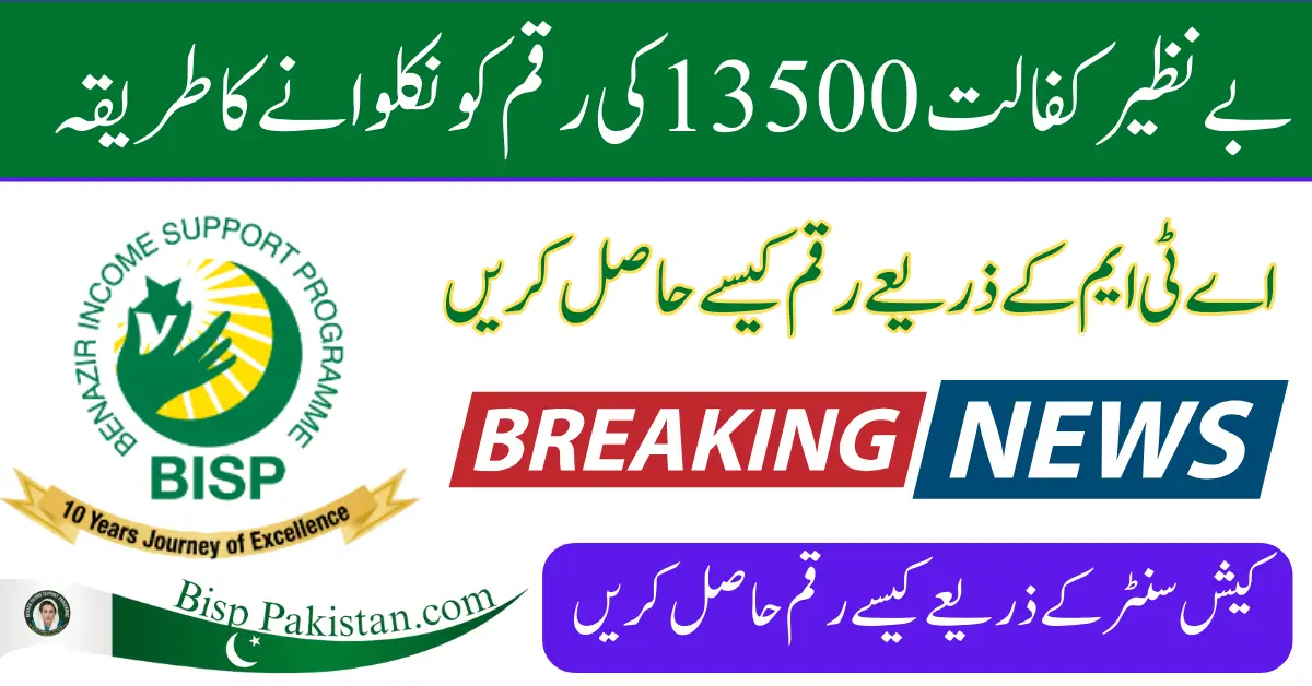 Benazir Kafalat 13500 Cash Payment Withdrawal Process 2025 Know Complete Details