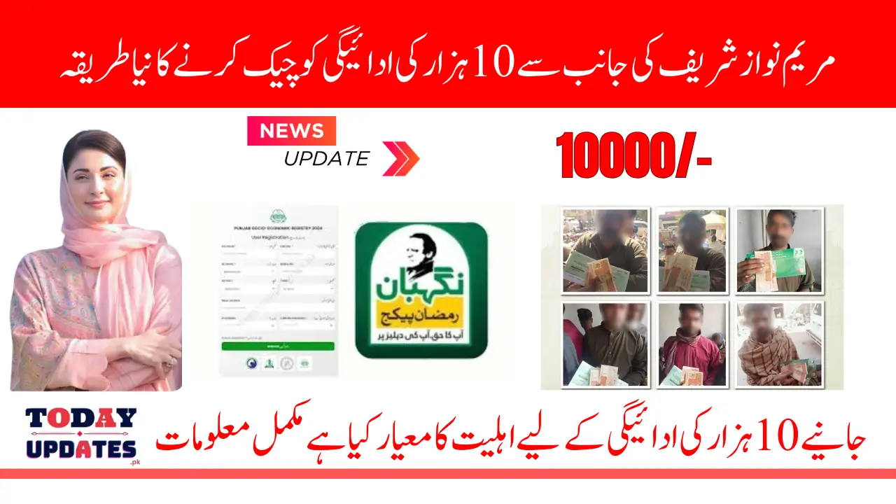 Maryam Nawaz Program Online Check 10000 Payment Know Complete Details